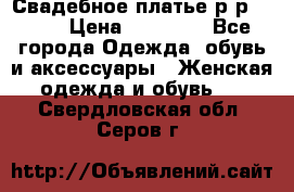 Свадебное платье р-р 46-50 › Цена ­ 22 000 - Все города Одежда, обувь и аксессуары » Женская одежда и обувь   . Свердловская обл.,Серов г.